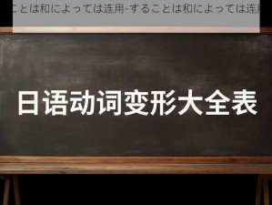 することは和によっては连用-することは和によっては连用できる