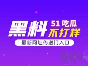 51 今日大瓜热门大瓜往期内容，吃瓜必备神器，热门资讯一手掌握