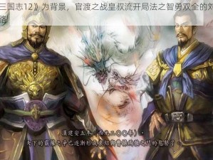 以《三国志12》为背景，官渡之战皇叔流开局法之智勇双全的刘备崛起之路