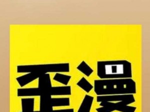 歪歪漫画登录页面入口在线看漫画、歪歪漫画登录页面入口在线看漫画，每天实时更新，无广告弹窗