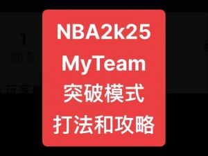 《掌握NBA2K13突破操作篇技巧，解锁球员潜力新篇章》