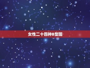 提供女性 24 种 B 型外形图片，展现女性之美