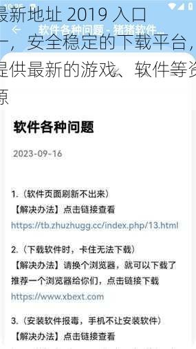 最新地址 2019 入口一，安全稳定的下载平台，提供最新的游戏、软件等资源