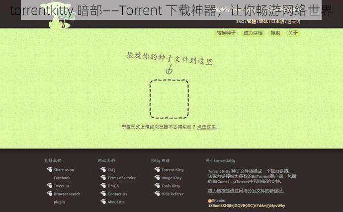 torrentkitty 暗部——Torrent 下载神器，让你畅游网络世界