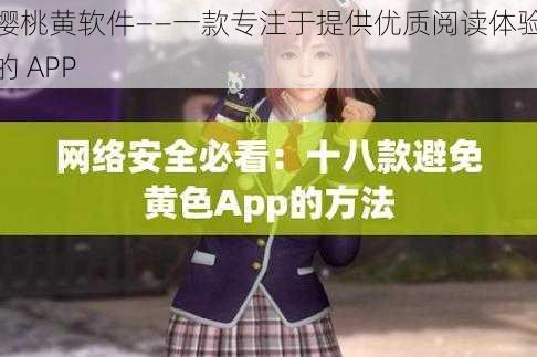 樱桃黄软件——一款专注于提供优质阅读体验的 APP