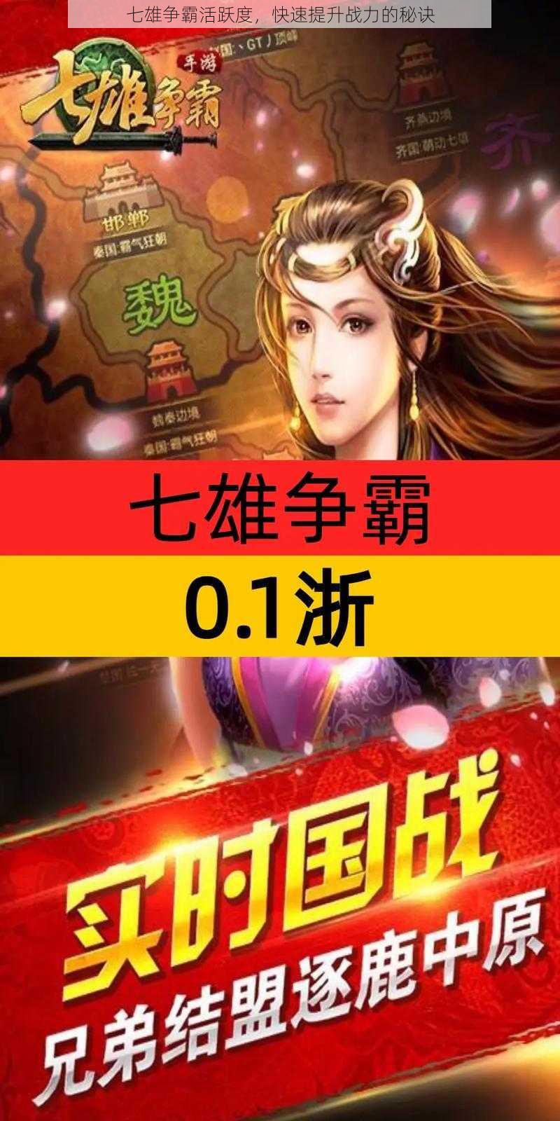 七雄争霸活跃度，快速提升战力的秘诀