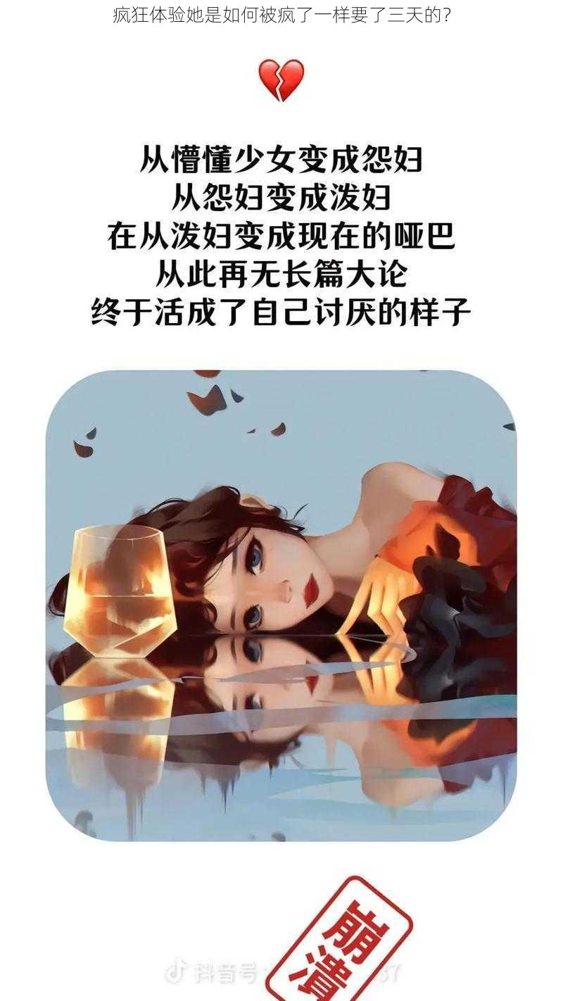 疯狂体验她是如何被疯了一样要了三天的？