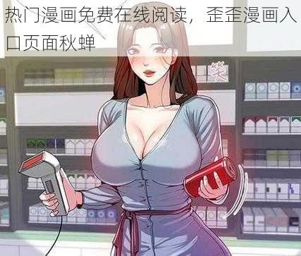 热门漫画免费在线阅读，歪歪漫画入口页面秋蝉