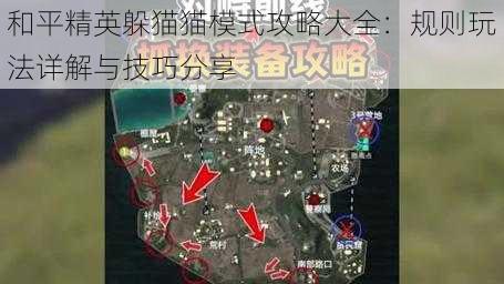 和平精英躲猫猫模式攻略大全：规则玩法详解与技巧分享