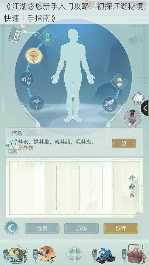 《江湖悠悠新手入门攻略：初探江湖秘境，快速上手指南》