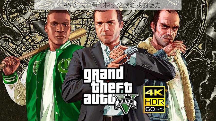 GTA5 多大？带你探索这款游戏的魅力