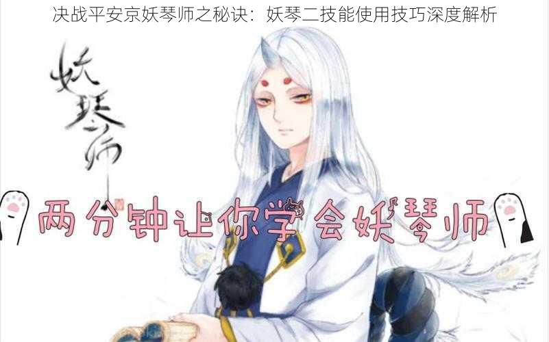 决战平安京妖琴师之秘诀：妖琴二技能使用技巧深度解析