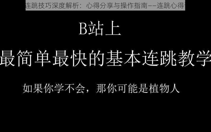 CSGO连跳技巧深度解析：心得分享与操作指南——连跳心得详解篇