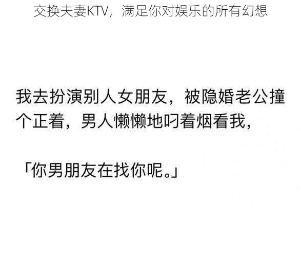 交换夫妻KTV，满足你对娱乐的所有幻想