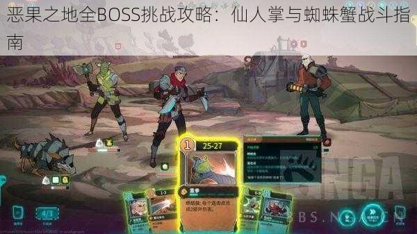 恶果之地全BOSS挑战攻略：仙人掌与蜘蛛蟹战斗指南