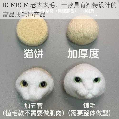 BGMBGM 老太太毛，一款具有独特设计的高品质毛毡产品