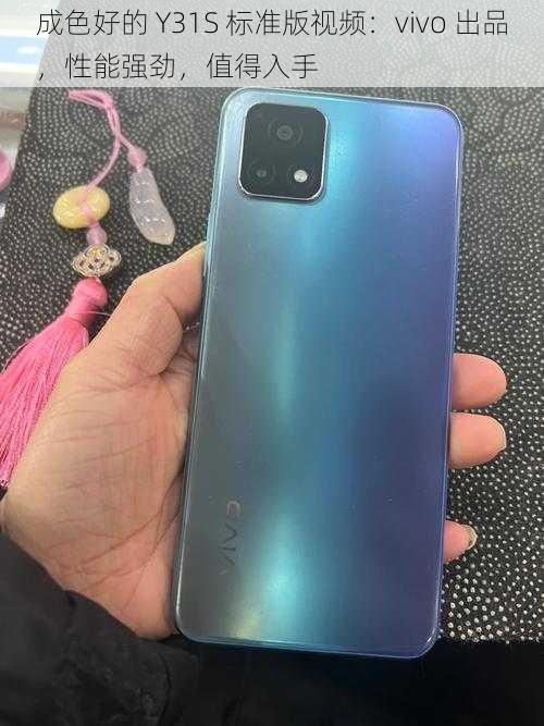 成色好的 Y31S 标准版视频：vivo 出品，性能强劲，值得入手