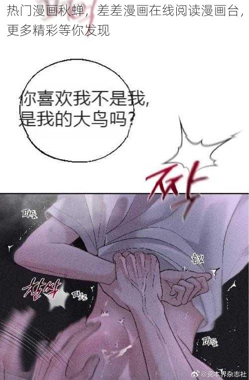 热门漫画秋蝉，差差漫画在线阅读漫画台，更多精彩等你发现