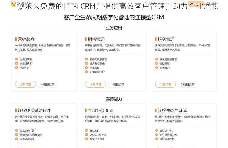 一款永久免费的国内 CRM，提供高效客户管理，助力企业增长