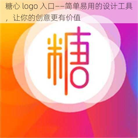 糖心 logo 入口——简单易用的设计工具，让你的创意更有价值