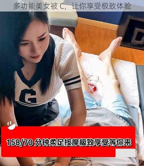 多功能美女被 C，让你享受极致体验