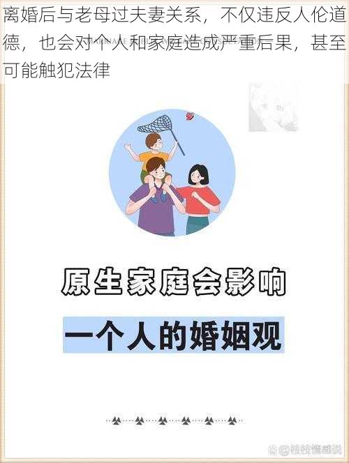 离婚后与老母过夫妻关系，不仅违反人伦道德，也会对个人和家庭造成严重后果，甚至可能触犯法律