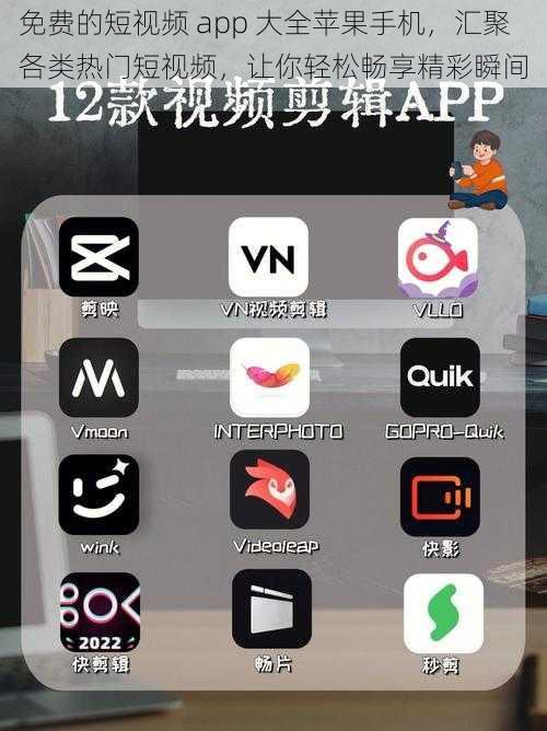 免费的短视频 app 大全苹果手机，汇聚各类热门短视频，让你轻松畅享精彩瞬间