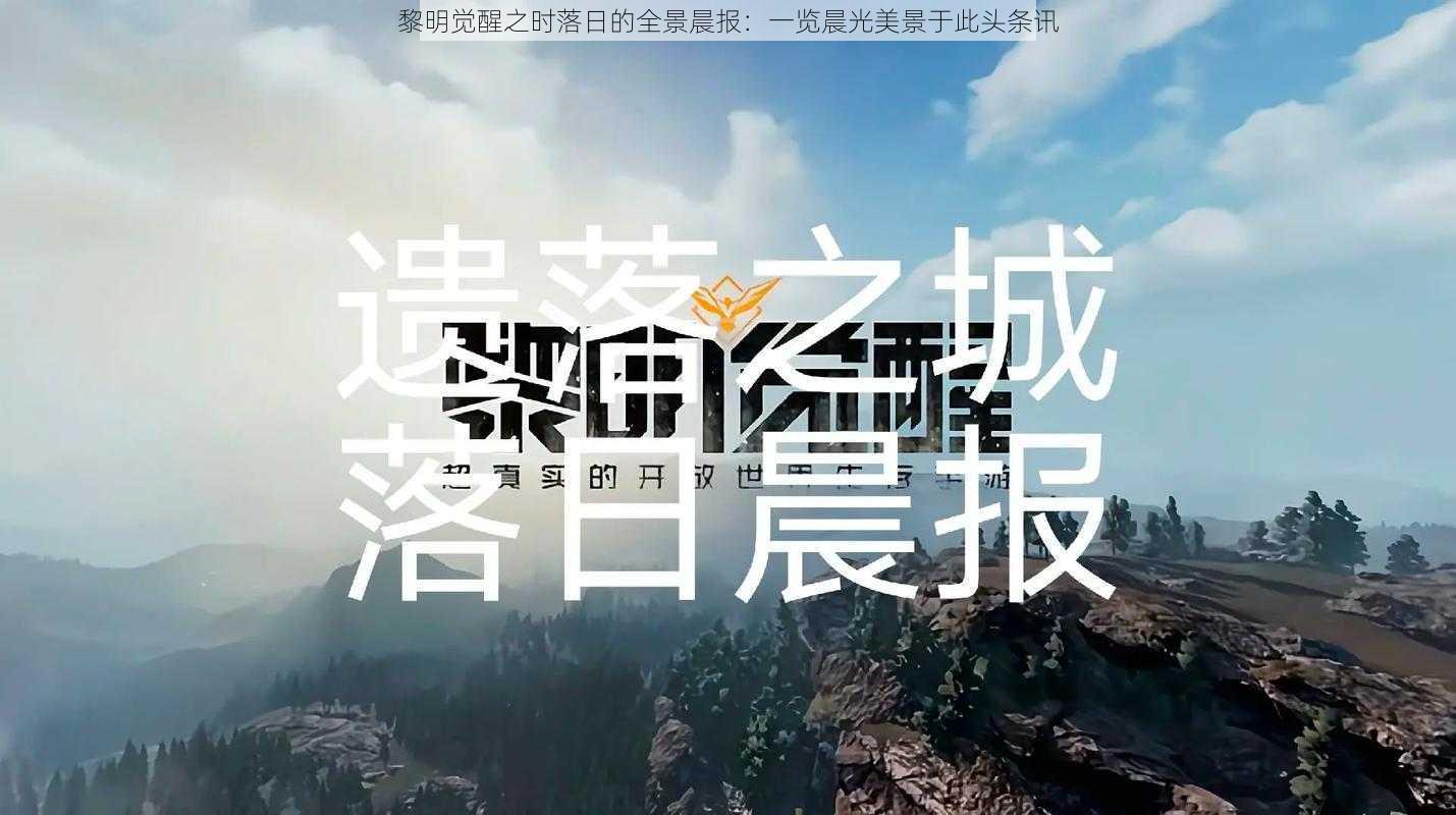 黎明觉醒之时落日的全景晨报：一览晨光美景于此头条讯