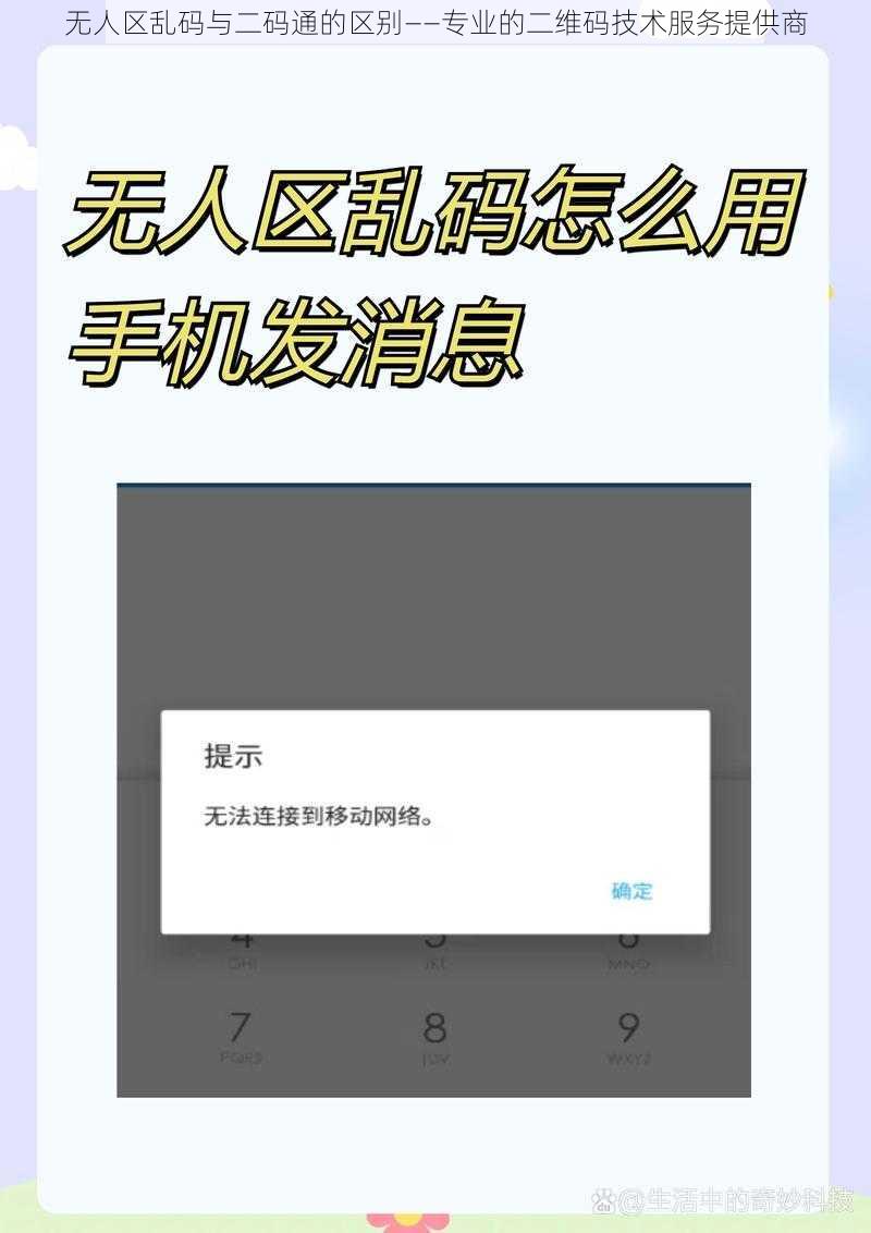 无人区乱码与二码通的区别——专业的二维码技术服务提供商