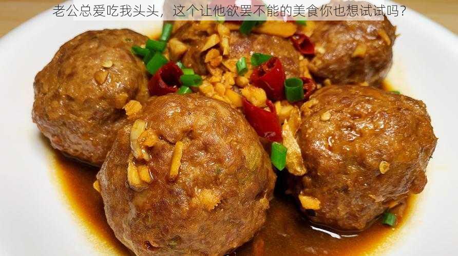 老公总爱吃我头头，这个让他欲罢不能的美食你也想试试吗？