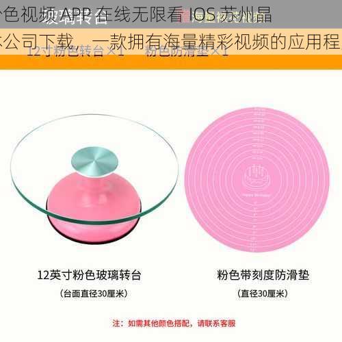 粉色视频 APP 在线无限看 IOS 苏州晶体公司下载，一款拥有海量精彩视频的应用程序