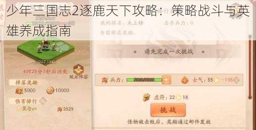 少年三国志2逐鹿天下攻略：策略战斗与英雄养成指南