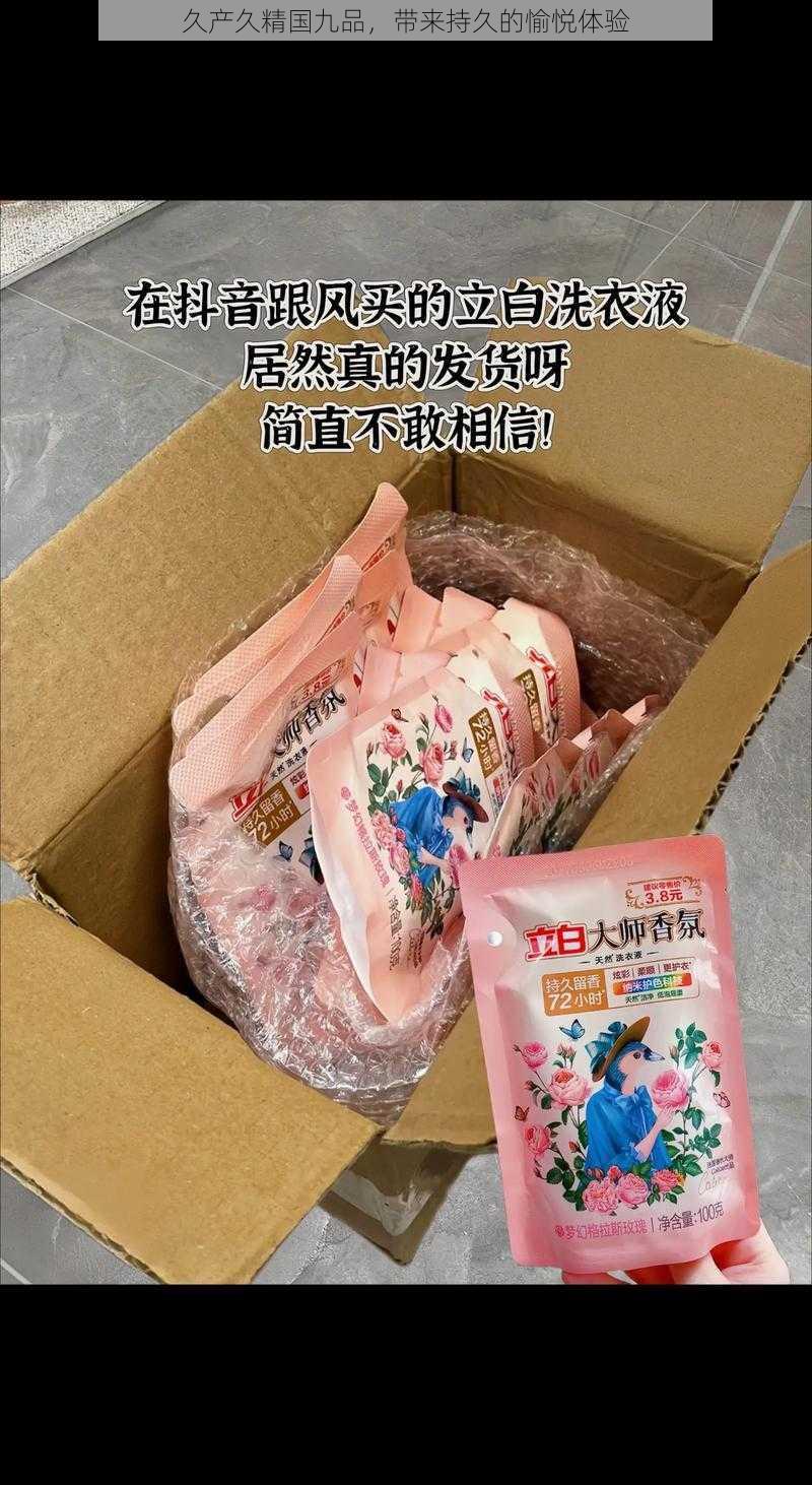 久产久精国九品，带来持久的愉悦体验