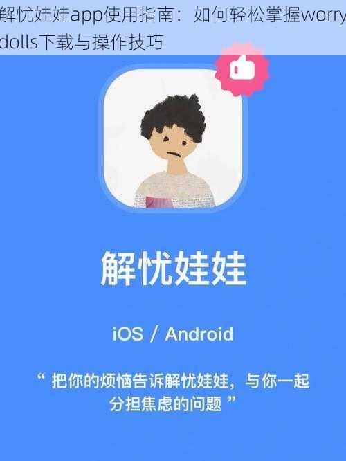 解忧娃娃app使用指南：如何轻松掌握worrydolls下载与操作技巧