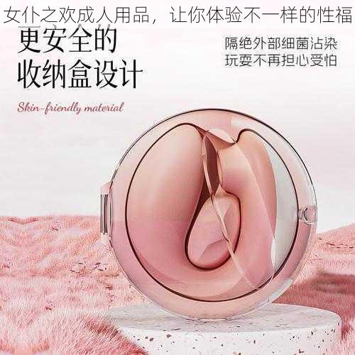 女仆之欢成人用品，让你体验不一样的性福