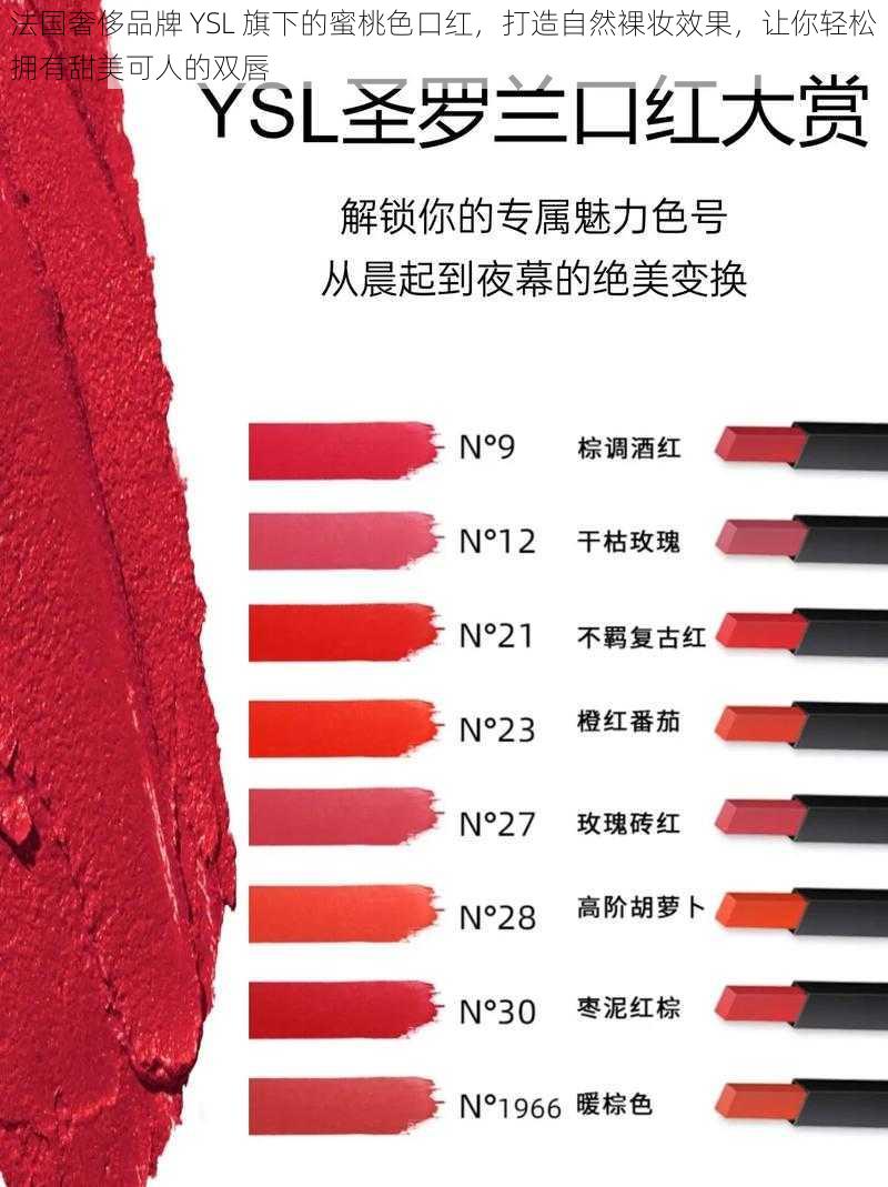 法国奢侈品牌 YSL 旗下的蜜桃色口红，打造自然裸妆效果，让你轻松拥有甜美可人的双唇