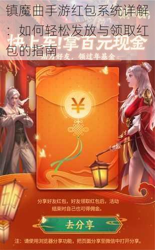 镇魔曲手游红包系统详解：如何轻松发放与领取红包的指南