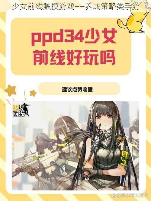 少女前线触摸游戏——养成策略类手游