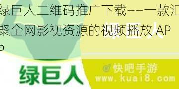 绿巨人二维码推广下载——一款汇聚全网影视资源的视频播放 APP