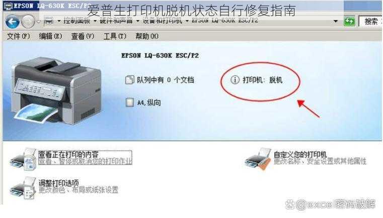 爱普生打印机脱机状态自行修复指南