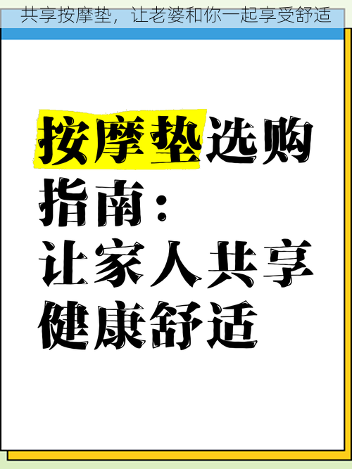 共享按摩垫，让老婆和你一起享受舒适