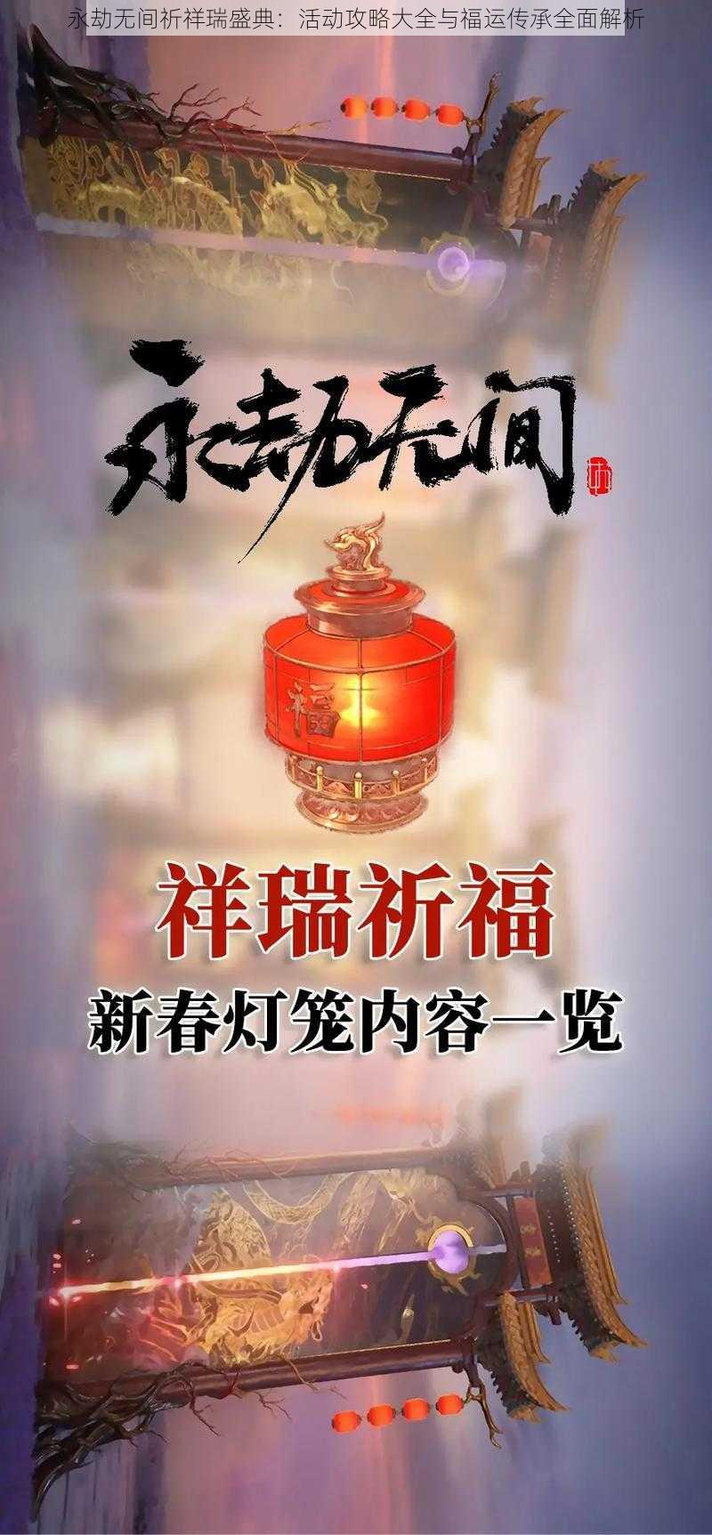 永劫无间祈祥瑞盛典：活动攻略大全与福运传承全面解析