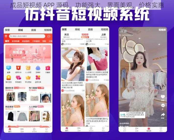 成品短视频 APP 源码，功能强大，界面美观，价格实惠