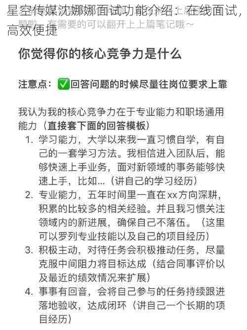 星空传媒沈娜娜面试功能介绍：在线面试，高效便捷