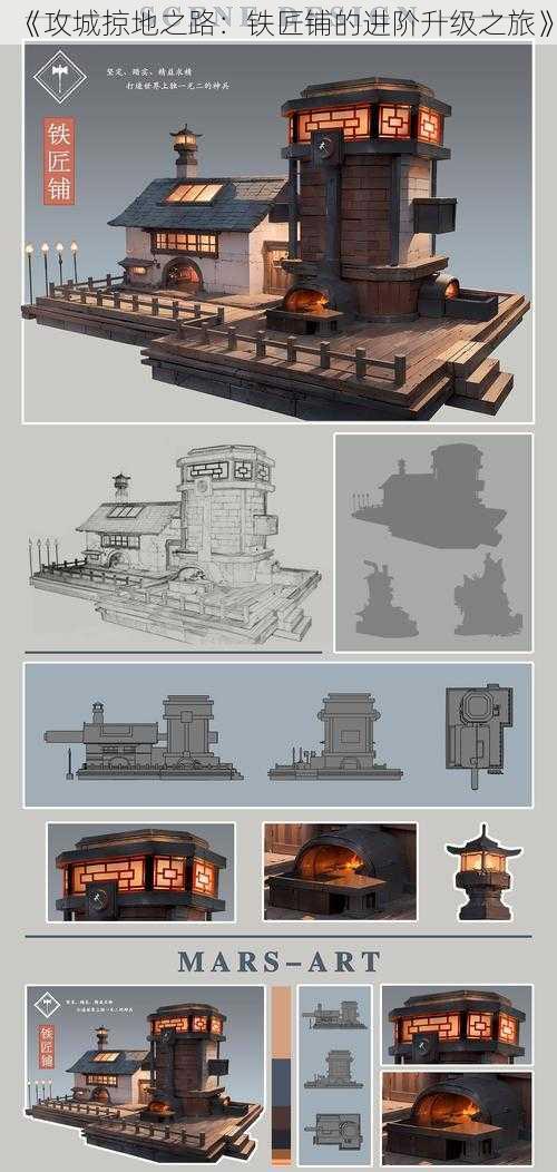 《攻城掠地之路：铁匠铺的进阶升级之旅》