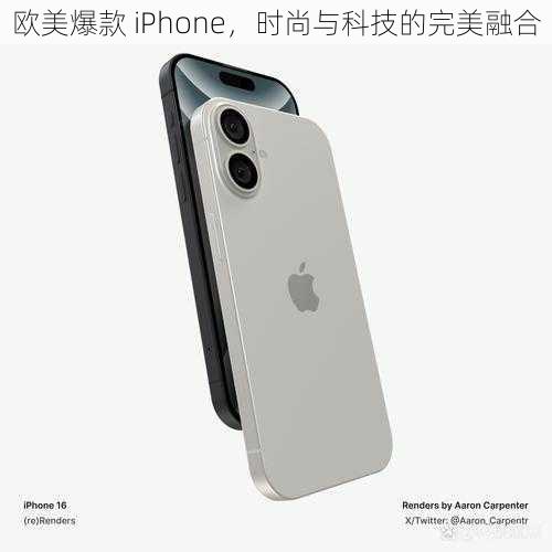 欧美爆款 iPhone，时尚与科技的完美融合