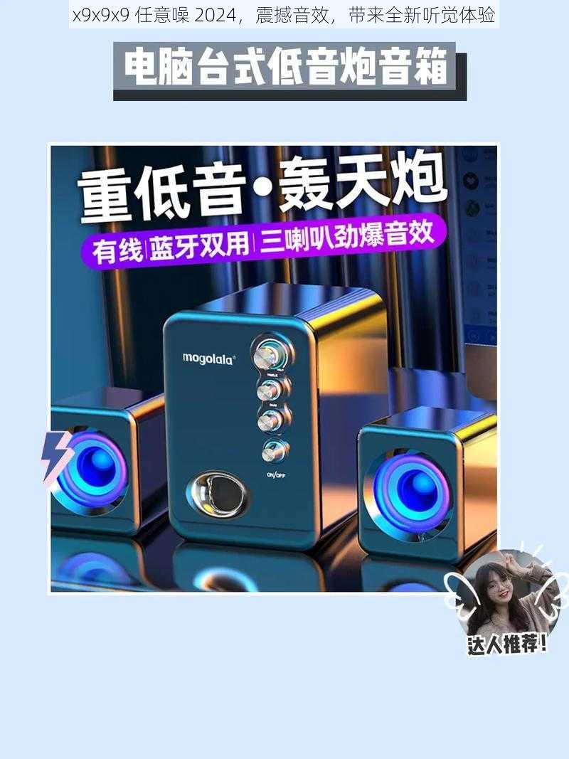 x9x9x9 任意噪 2024，震撼音效，带来全新听觉体验