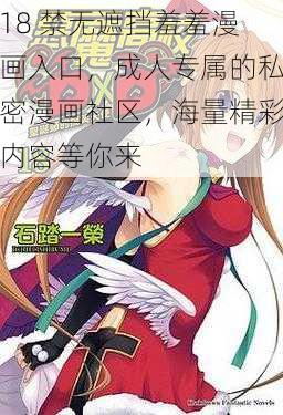 18 禁无遮挡羞羞漫画入口，成人专属的私密漫画社区，海量精彩内容等你来