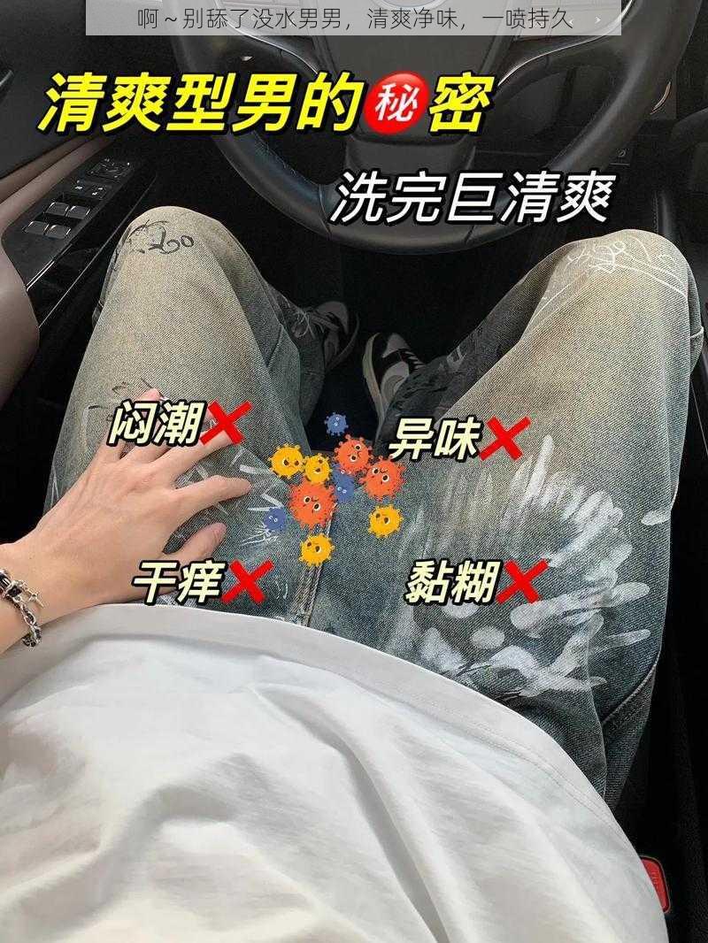 啊～别舔了没水男男，清爽净味，一喷持久