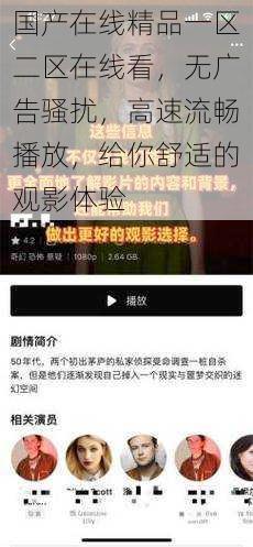 国产在线精品一区二区在线看，无广告骚扰，高速流畅播放，给你舒适的观影体验